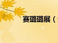 赛璐璐展（今日赛璐璐是什么）