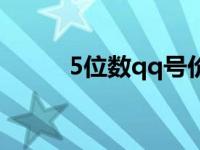 5位数qq号价格（今日5位qq号）