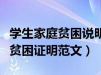 学生家庭贫困说明书是怎么写（今日学生家庭贫困证明范文）