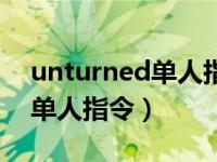 unturned单人指令没反应（今日unturned单人指令）