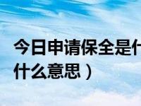 今日申请保全是什么意思啊（今日申请保全是什么意思）