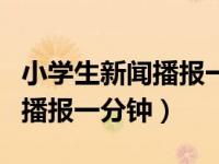 小学生新闻播报一分钟视频（今日小学生新闻播报一分钟）
