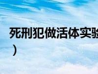死刑犯做活体实验（今日死刑犯活体解剖过程）