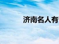 济南名人有谁（今日济南名人）