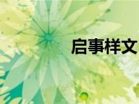 启事样文（今日启事范文）