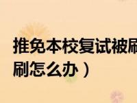 推免本校复试被刷的概率（今日推免生复试被刷怎么办）