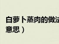 白萝卜蒸肉的做法大全（今日郭巨埋儿是什么意思）