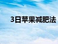 3日苹果减肥法（今日苹果三日减肥法）