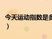 今天运动指数是多少（今日运动对身体的好处）