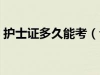 护士证多久能考（今日兢兢业业是什么意思）
