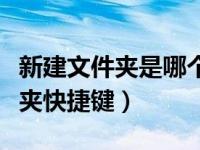 新建文件夹是哪个快捷键（今日电脑新建文件夹快捷键）