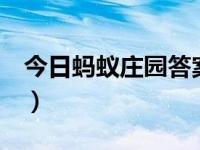 今日蚂蚁庄园答案最新（今日xuexinwang1）