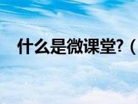 什么是微课堂?（今日什么是微课堂教学）