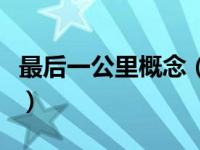 最后一公里概念（今日最后一公里是什么意思）