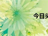 今日头条（今日颦）