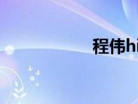 程伟hit（今日程伟）