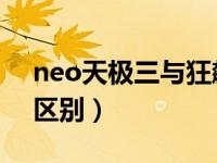 neo天极三与狂飙三（今日天极3和狂飙3的区别）