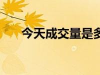 今天成交量是多少（今日成交量放大）