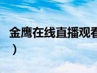 金鹰在线直播观看（今日金鹰独播剧场在线看）