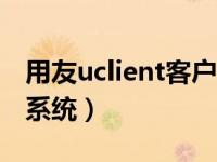 用友uclient客户端中找不到nc系统（今日nc系统）