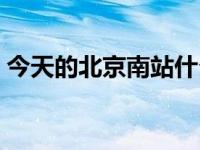 今天的北京南站什么样（今日北京南站地图）