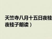 天竺寺八月十五日夜桂子古诗视频（今日天竺寺八月十五日夜桂子朗读）
