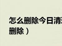 怎么删除今日清理大师（今日appdata可以删除）