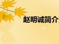 赵明诚简介资料（今日赵明诚）