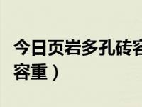 今日页岩多孔砖容重多少吨（今日页岩多孔砖容重）