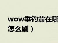 wow垂钓翁在哪（今日魔兽世界垂钓翁声望怎么刷）