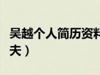 吴越个人简历资料（今日吴越个人资料现任丈夫）