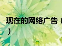 现在的网络广告（今日网络广告的形式有哪些）