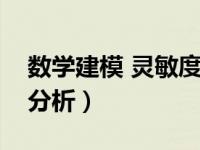 数学建模 灵敏度分析（今日数学建模灵敏度分析）