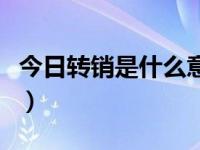 今日转销是什么意思啊（今日转销是什么意思）