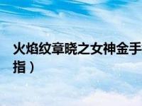 火焰纹章晓之女神金手指大全（今日火焰纹章晓之女神金手指）