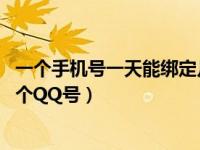 一个手机号一天能绑定几个qq（今日一个手机号能绑定多少个QQ号）