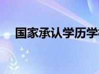 国家承认学历学校（今日国家承认学历）