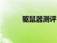 驱鼠器测评（今日驱鼠器管用）
