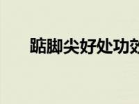踮脚尖好处功效与作用（今日踮脚尖）