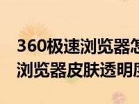 360极速浏览器怎么设置皮肤颜色（今日360浏览器皮肤透明度）