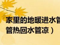 家里的地暖进水管热回水管凉（今日地暖进水管热回水管凉）