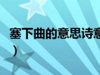 塞下曲的意思诗意（今日塞下曲的意思是什么）