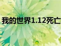 我的世界1.12死亡榜（今日我的世界死亡榜）