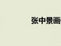 张中景画像（今日张中景）