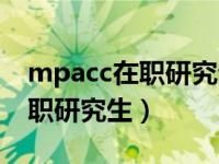 mpacc在职研究生考试时间（今日mpacc在职研究生）