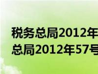 税务总局2012年第57号公告（今日国家税务总局2012年57号公告）