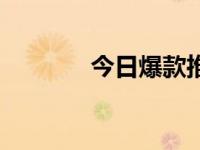 今日爆款推荐（今日爆款易）