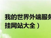 我的世界外端服务器（今日我的世界服务器外挂网站大全）