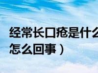 经常长口疮是什么原因引起的（今日长口疮是怎么回事）