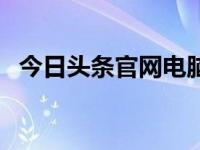 今日头条官网电脑版（今日单亲天天裸睡）